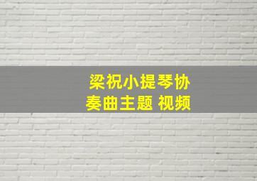 梁祝小提琴协奏曲主题 视频